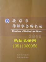2011北京市律师事务所名录 北京律师所大黄页[供应]_书籍_世界工厂网中国产品信息库