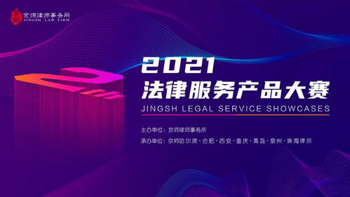 战火重燃 京师律所法律服务产品大赛珠海 西安赛区决赛启动
