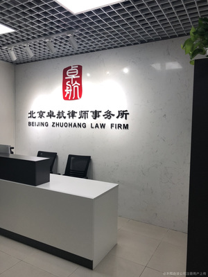 卓航律所