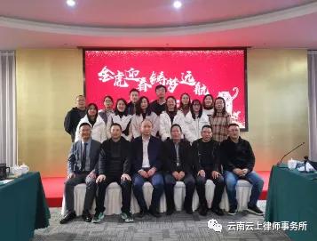 年会ing 云南云上律师事务所