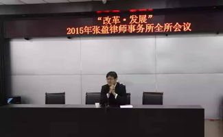新闻中心 天津张盈律师事务所召开 改革 发展 2015年度全所会议