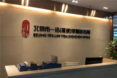 一法律师事务所