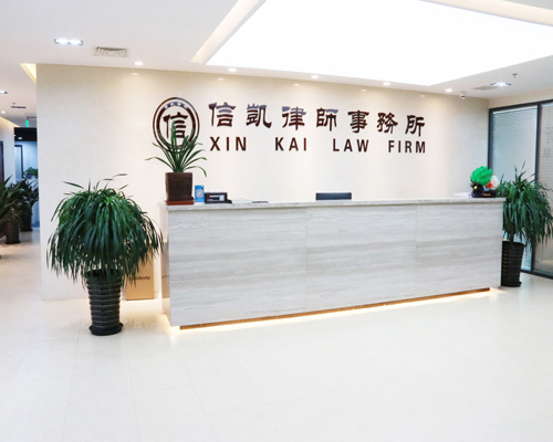 律师事务所_律师事务所咨询_律师在线咨询_信凯律师事务所