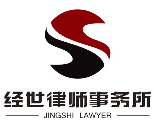 经世律师事务所