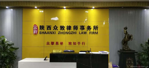 陕西众致律师事务所
