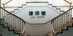 北京天应律师事务所