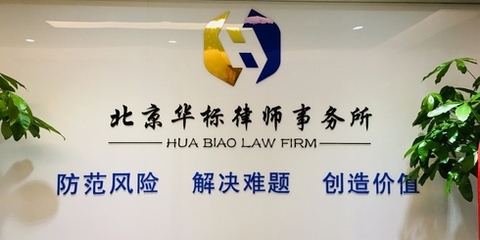 北京华标律师事务所