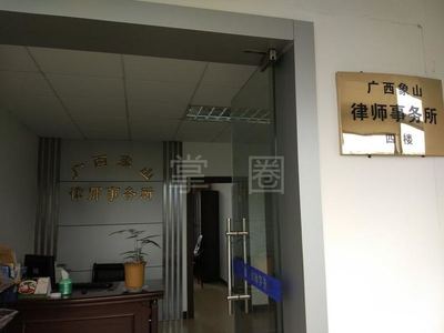 广西象山律师事务所