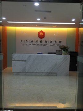 广东臻善律师事务所_360百科