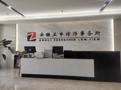 安徽正申律师事务所