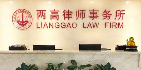 北京市两高律师事务所
