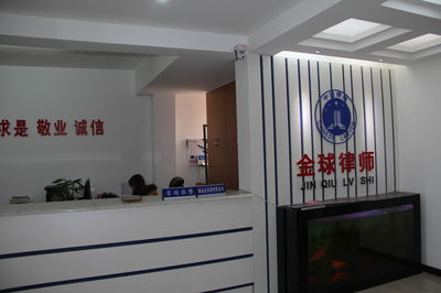 湖南金球律师事务所