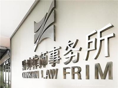 黔坤律师事务所