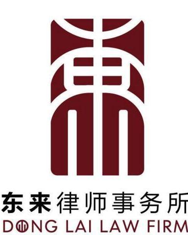 辽宁东来律师事务所