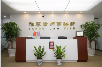 福建雅厚律师事务所
