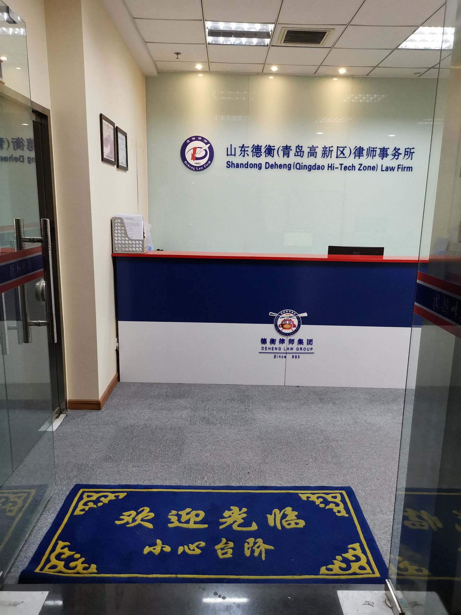 山东德衡青岛高新区律师事务所