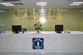 广东普罗米修律师事务所_360百科
