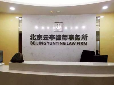加入云亭|诚邀合伙人律师加盟