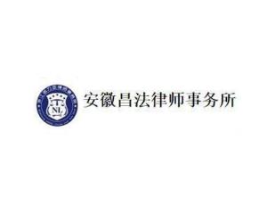 安徽昌法律师事务所