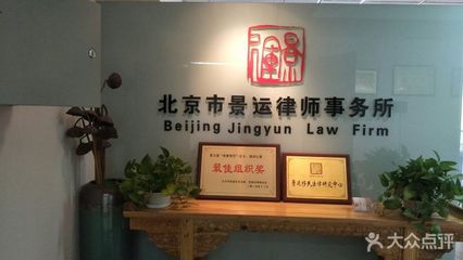 北京市景运律师事务所