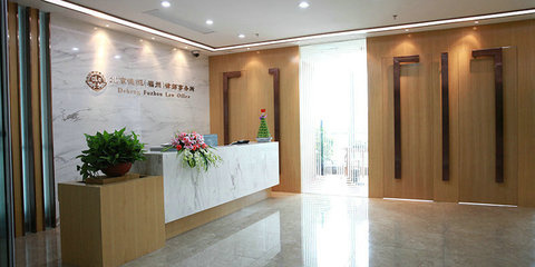 北京德恒(福州)律师事务所