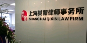 上海其新律师事务所