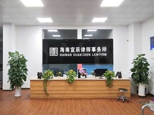 海南宣辰律师事务所