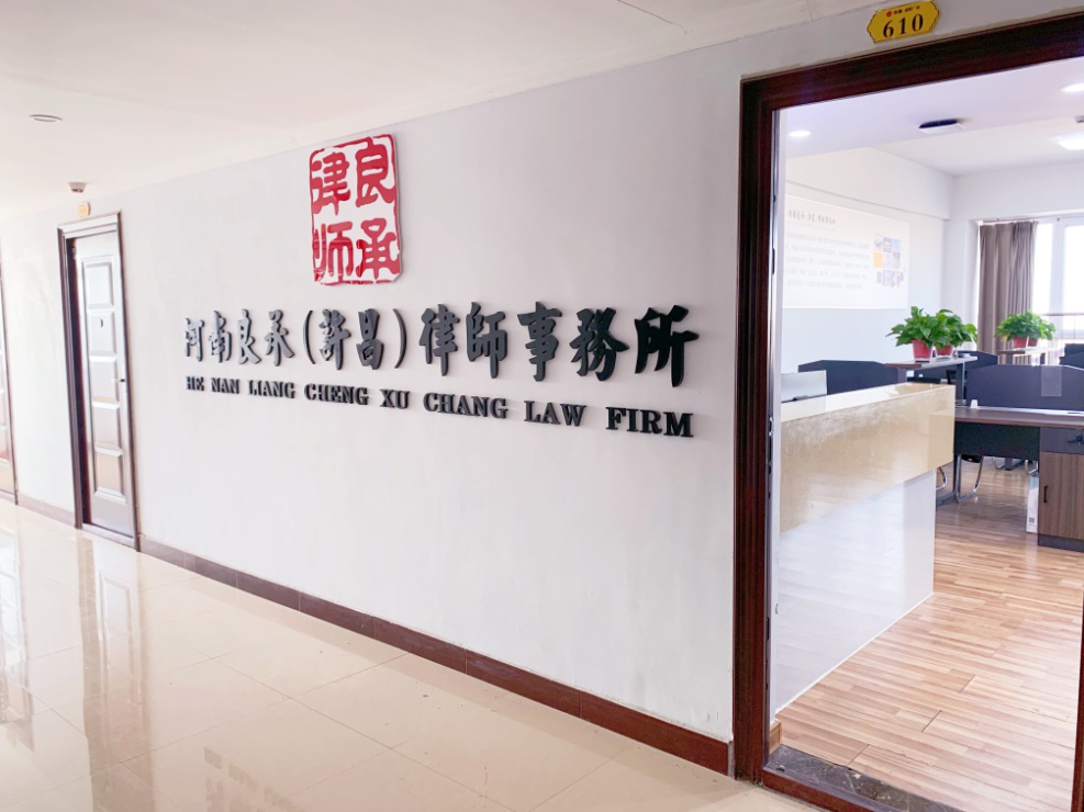 许昌-河南良承律师事务所欢迎您