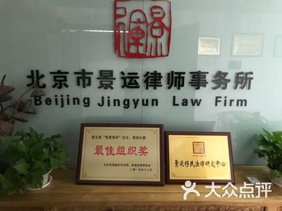 景运律师事务所