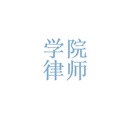 哈尔滨锅炉厂和黑龙江学院律师事务所哪个好