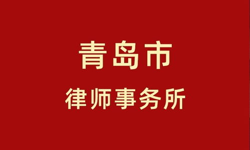青岛律师事务所前十名大汇总 精品律所篇