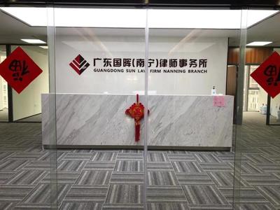 喜报 | 广东国晖律师事务所南宁分所成立