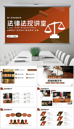精品法律讲座PPT-法律讲座PPT背景素材下载