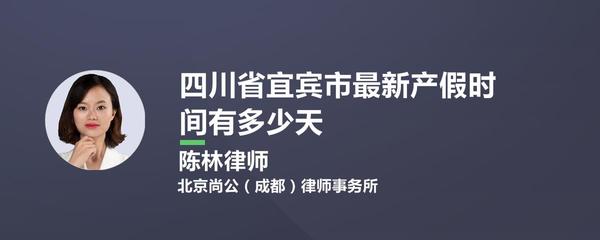 四川省宜宾市最新产假时间有多少天