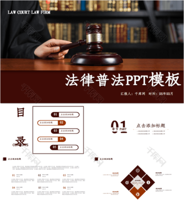 法律知识讲堂律师事务所通用PPTppt模板免费下载-PPT模板
