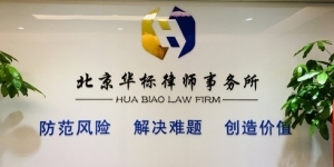 北京华标律师事务所