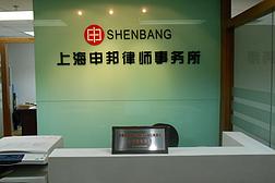 上海申邦律师事务所 最新照片
