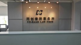 北京同创律师事务所
