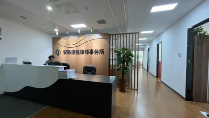 安徽康强律师事务所