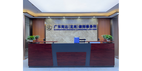 广东商达律师事务所