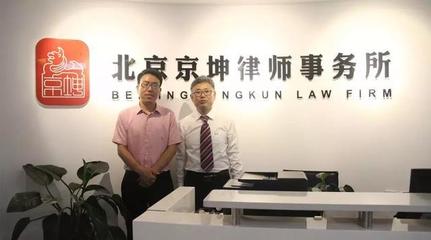 法制晚报与京坤律所举行"企业关停相关法律问题研讨会"