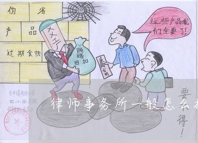 [日常]观点大全:律师事务所一般怎么找律师谈话-律师事务所怎么找客户「13日实时热点」-法律咨询tuxiaobei