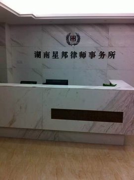 湖南星邦律师事务所