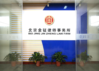 财产公证律师|北京金钲律师事务所