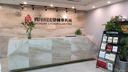川法律师事务所