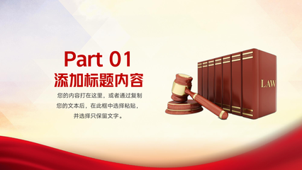 法律知识普及宣传讲座法院律师事务所PPT模板.pptx