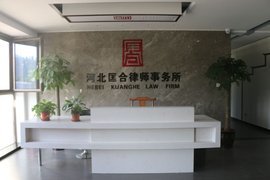 河北匡合律师事务所