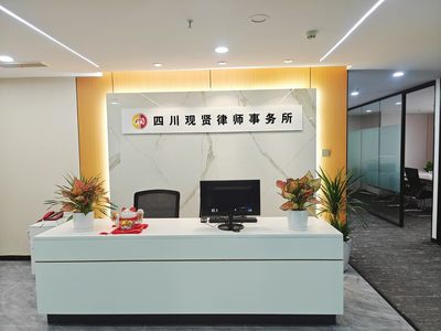 四川观贤律师事务所