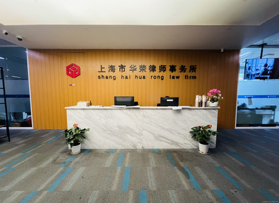 上海市华荣律师事务所