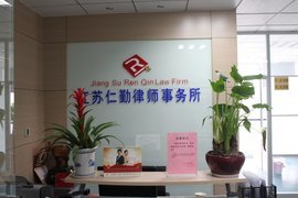 江苏仁勤律师事务所